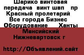 Шарико винтовая передача, винт швп .(пр. Красный пролетарий) - Все города Бизнес » Оборудование   . Ханты-Мансийский,Нижневартовск г.